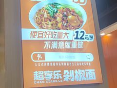 -超享乐剁椒面(合生汇店)