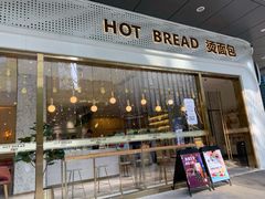 门面-烫面包·面包烘焙(绿地缤纷城店)