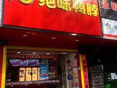 门面-绝味鸭脖(江城路店)