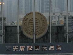 -西安唐隆国际酒店(大雁塔大唐不夜城店)