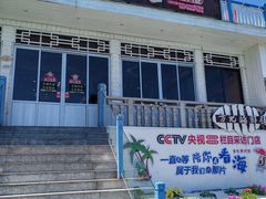 -北港方记海鲜楼·海景餐厅