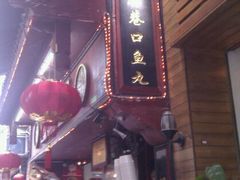 -原巷口鱼丸店(龙头路外卖店)