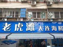 门面-老虎滩大连海鲜烧烤(建邺云锦路总店)