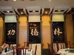 -功德林素菜饭庄(前门店)