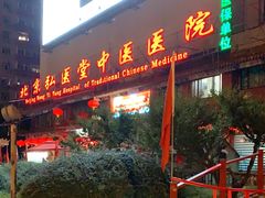-弘医堂中医院