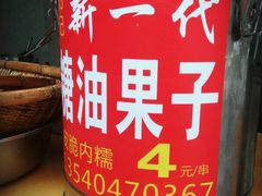 -邓记新一代糖油果子(四川煤管局供销公司职工宿舍店)