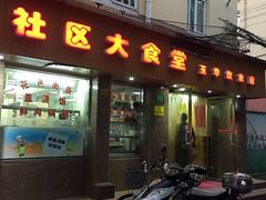 门面-玉华饮食店(茅台路店)