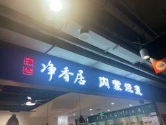 -真食净香居·内蒙烧麦(亚运村店)