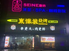 -東豫狼鲜货烧烤. 碳火烤鱼. 小龙虾(上海首店)