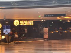 -湊湊火锅·茶憩(卓展店)