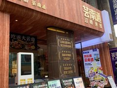 -芸南道·过桥米线(昆明老街旗舰店)