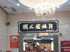 -潮人姐妹轩(海宁路店)