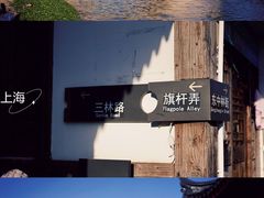 -三林塘老街
