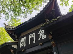 -丰都鬼城名山景区