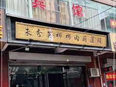 门面-朱秀英梆梆肉葫芦头(琉璃街店)