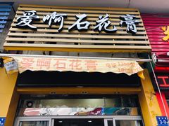 门面-爱啊石花膏