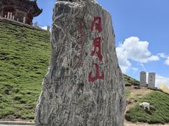 -日月山景区