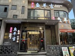 -龚兴城鱼羊吉·家传湖北菜(苗栗路总店)