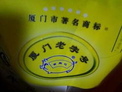 -黄胜记鼓浪屿肉松店(龙头路店)