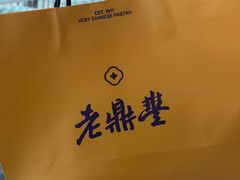 -老鼎丰糕点铺子(国贸商城店)