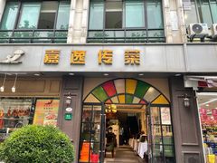 门面-嘉逸传菜(洛川东路店)