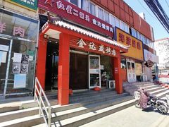 -金达盛烤肉(五里店)