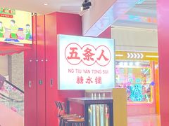 -五条人糖水铺(光谷世界城店)