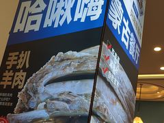 -哈啾嗨·蒙文化主题餐厅(京汉新城店)