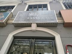 -米屋石锅拌饭(师大店)