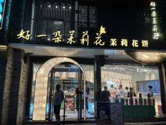 -好一朵茉莉花(老门东店)