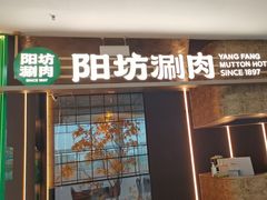 -阳坊涮肉(万柳华联·颐和园店)
