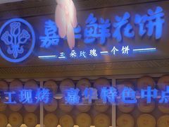 -嘉华鲜花饼·现烤(昆明老街店)