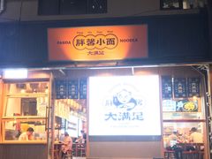 门面-亚皆老街南宁老友粉·米粉(印象城店)