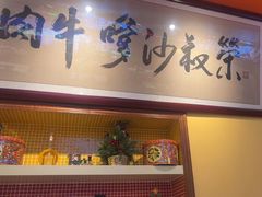 -荣叔港式沙嗲牛肉火锅(正佳潮流店)