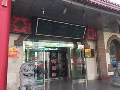 门面-青岛锅贴(四流中路店)