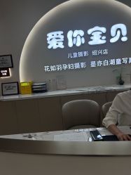 -爱你宝贝孕婴亲子摄影美学馆(绍兴店)