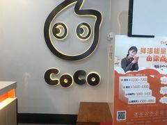 -CoCo都可(漫乐城店)
