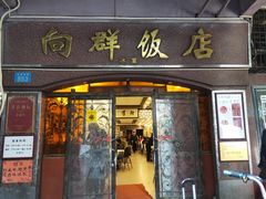 门面-粤·向群饭店(龙津东路总店)