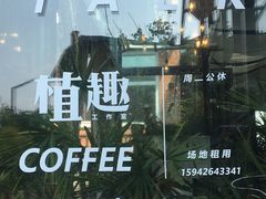 -北马山庄植趣咖啡
