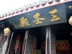 门面-百年中和祥(三河古镇店)