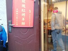 门面-玫瑰红烤羊排(北新桥三条店)