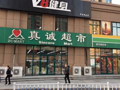 -真诚超市(普吉新区店)