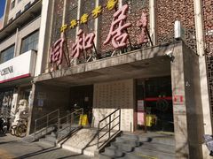 门面-同和居(月坛店)