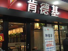 门面-肯德基(闵庄路店)