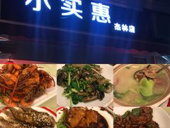 -小实惠嘉(威海路店)