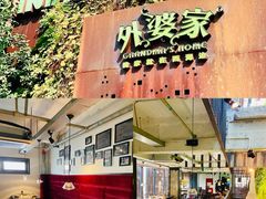 -外婆家(杭州马塍店·杭帮菜名店)