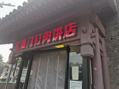 -宝瑞门钉肉饼店