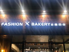 门面-FASHION BAKERY法森贝克(新德路店)