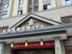 门面-纽斯洗浴SPA(三墩店)