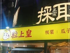 门面-粒上皇(天河南一路店)